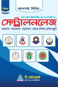সেন্ট্রালনলেজ - বিজ্ঞান (2025-26)