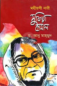 মহীয়সী নারী: সুফিয়া কামাল