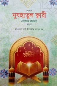 নুজহাতুল কারী বাংলা
