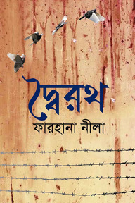 দ্বৈরথ