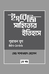 ইংরেজি সাহিত্যের ইতিহাস : পুরাতন যুগ (৪৫০-১০৬৬) ১ম খন্ড