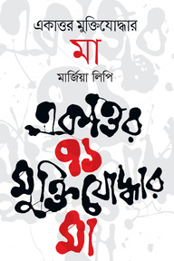 একাত্তর মুক্তিযোদ্বার মা