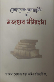 বোরহানুল মোকাল্লেদীন বা মাজহাব মীমাংসা
