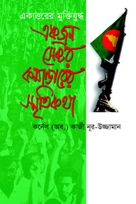 একাত্তরের মুক্তিযুদ্ধ : একজন সেক্টর কমান্ডারের স্মৃতিকথা
