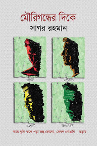 মৌরিগন্ধের দিকে