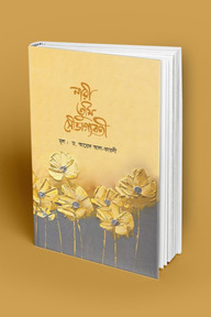 নারী তুমি সৌভাগ্যবতী