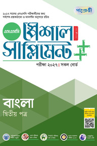 পাঞ্জেরী বাংলা দ্বিতীয় পত্র স্পেশাল সাপ্লিমেন্ট ++ (এসএসসি ২০২৭)