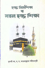 হজ্জ নির্দেশিকা বা সরল হজ্জ শিক্ষা