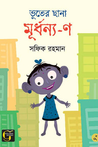 ভূতের ছানা মূর্ধন্য-ণ