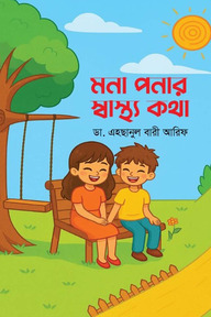 মনা পনার স্বাস্থ্য কথা