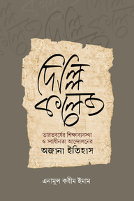 দিল্লি কলেজ