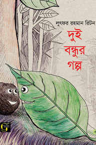 দুই বন্ধুর গল্প