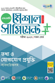 পাঞ্জেরী তথ্য ও যোগাযোগ প্রযুক্তি স্পেশাল সাপ্লিমেন্ট ++ (এসএসসি ২০২৭)