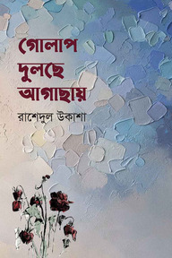 গোলাপ দুলছে আগাছায়