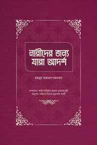 নারীদের জন্য যারা আদর্শ