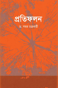 প্রতিফলন