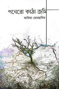 পনেরো কাঠা জমি
