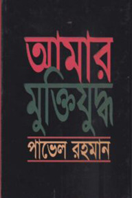 আমার মুক্তিযুদ্ধ