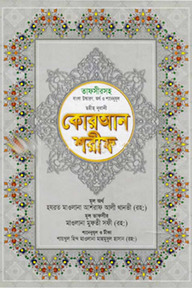 ছহীহ নূরানী বাংলা উচ্চারণ ও সহজ সরল বঙ্গানুবাদ কোরআন শরীফ শানেনূযুল ও প্রয়োজনীয় টীকাসহ - ১নং জেকেট বাঁধাই