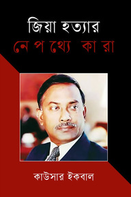 জিয়া হত্যার নেপথ্যে কারা