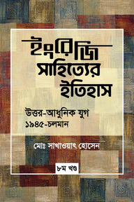 ইংরেজি সাহিত্যের ইতিহাস : উত্তর আধুনিক যুগ (১৯৪৫-চলমান) ৮ম খন্ড