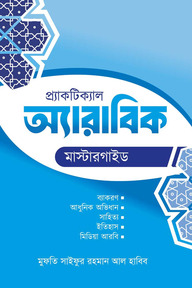 প্র্যাকটিক্যাল অ্যারাবিক মাস্টারগাইড