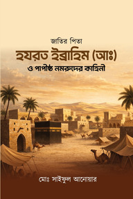 জাতির পিতা হযরত ইব্রাহিম (আঃ) ও পাপীষ্ঠ নমরুদের কাহিনী