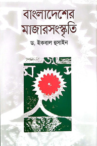 বাংলাদেশের মাজার সংস্কৃতি