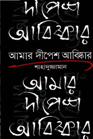 আমার দীপেশ আবিষ্কার