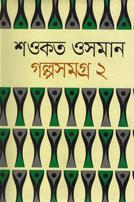 শওকত ওসমান গল্পসমগ্র ২