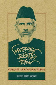 শিক্ষকতায় শ্রেষ্ঠত্বের সাধনা
