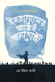 ইসরায়েলের আরব জনগোষ্ঠী