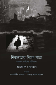 নিস্তব্ধতার দিকে যাত্রা