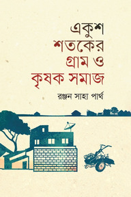 একুশ শতকের গ্রাম ও কৃষক সমাজ