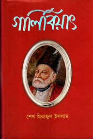 গালিবিয়াৎ 