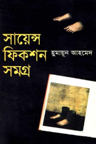 সায়েন্স ফিকশন সমগ্র