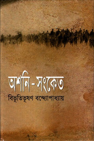 অশনি-সংকেত