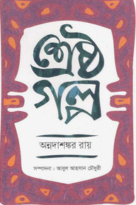 শ্রেষ্ঠ গল্প