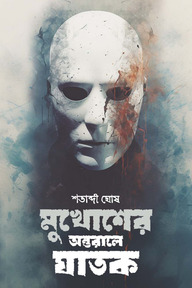 মুখোশের অন্তরালে ঘাতক