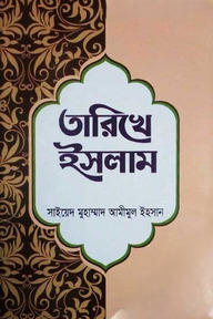 তারিখে ইসলাম