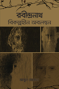 রবীন্দ্রনাথ : বিকল্পহীন অবলম্বন