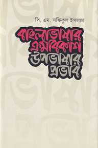 বাংলাভাষার ক্রমবিকাশ উপভাষার প্রভাব