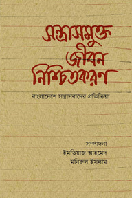 সন্ত্রাসমুক্ত জীবন নিশ্চিতকরণ