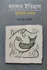 বাংলার ইতিহাস : সুলতানী আমল