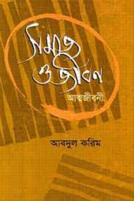 সমাজ ও জীবন - প্রথম খণ্ড