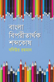 বাংলা বিপরীতার্থক শব্দকোষ