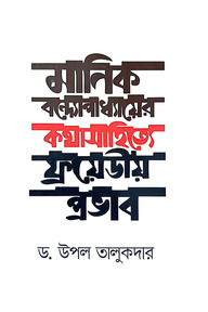 মানিক বন্দোপাধ্যায়ের কথাসাহিত্যে ফ্রয়েডীয় প্রভাব