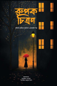 রুপক চিত্রণ