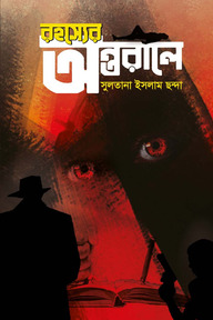 রহস্যের অন্তরালে