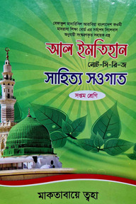 সাহিত্য সওগাত নোট ৭ম শ্রেণী